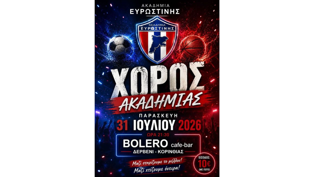 Χορός Ακαδημίας Ευρωστίνης