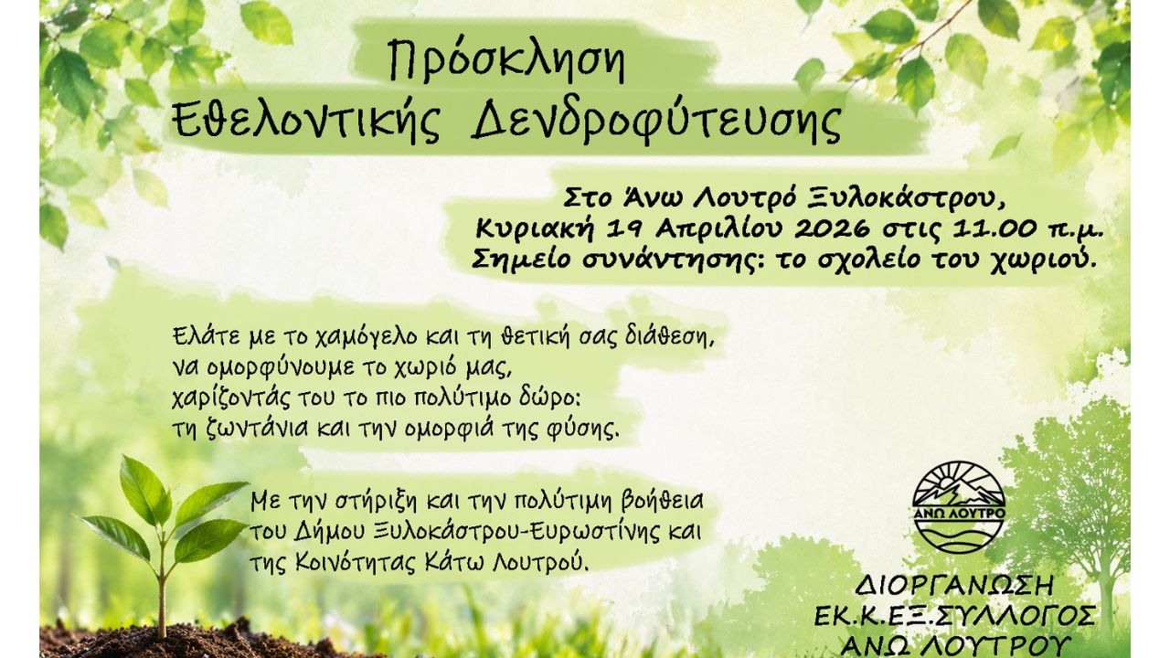 Πρόσκληση σε δράση δενδροφύτευσης στο Άνω Λουτρό