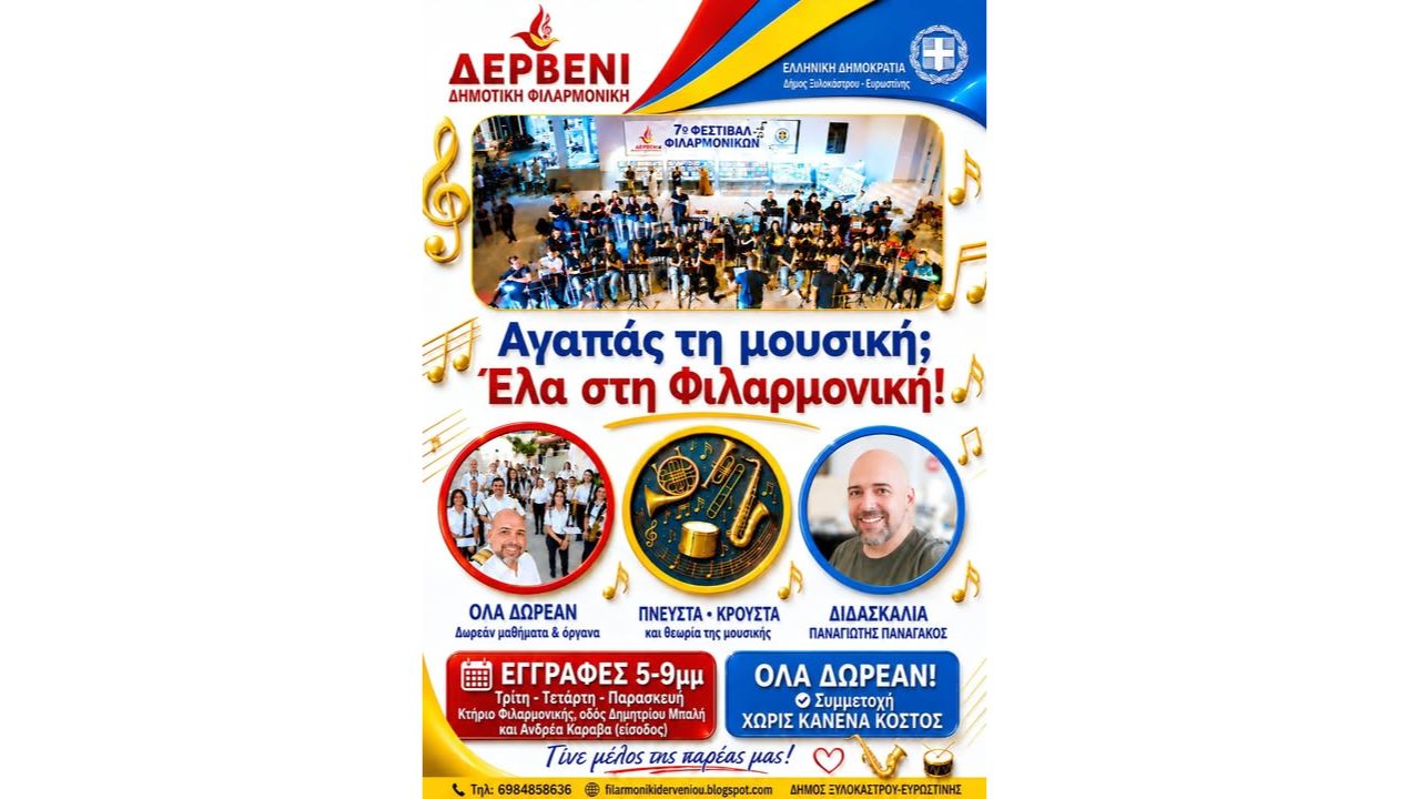 Η μουσική μας παράδοση συνεχίζεται με ακόμα μεγαλύτερη δύναμη! Ξεκινούν οι εγγραφές στη Δημοτική Φιλαρμονική Δερβενίου!