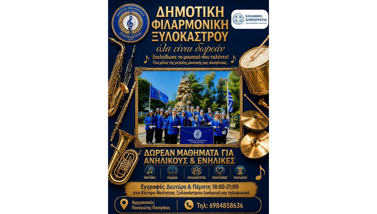 Η μουσική παιδεία του τόπου μας γυρίζει σελίδα! Ξεκινούν οι εγγραφές στη Δημοτική Φιλαρμονική Ξυλοκάστρου!