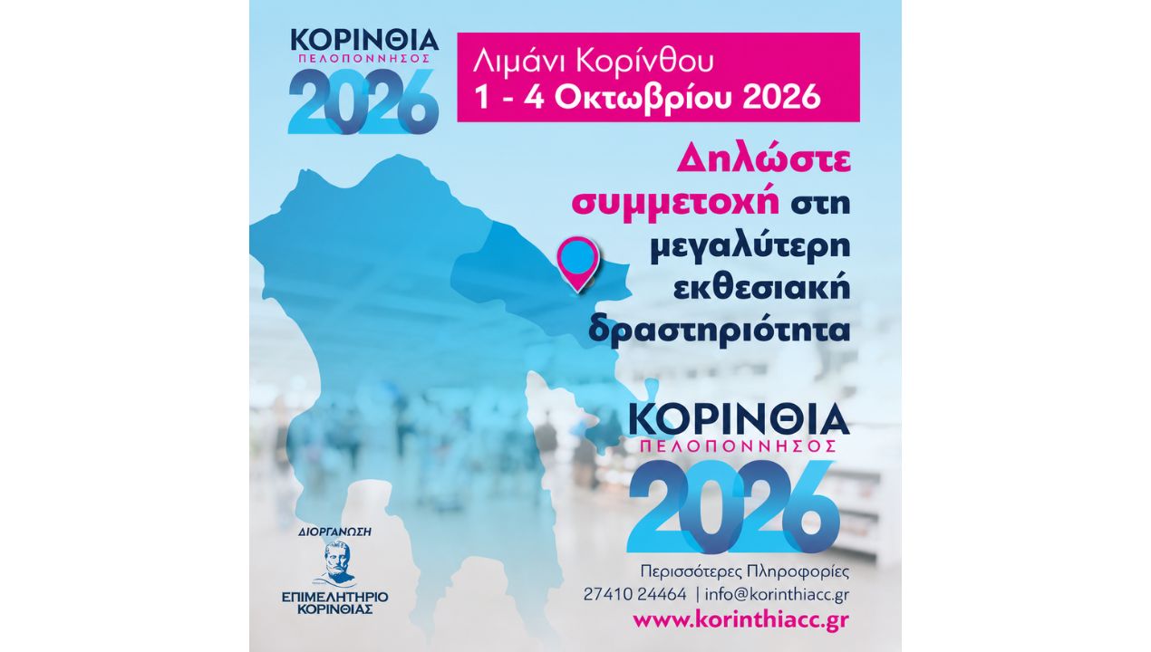 Πρόσκληση στα Εγκαίνια και στην Έκθεση «ΚΟΡΙΝΘΙΑ – ΠΕΛΟΠΟΝΝΗΣΟΣ 2026»