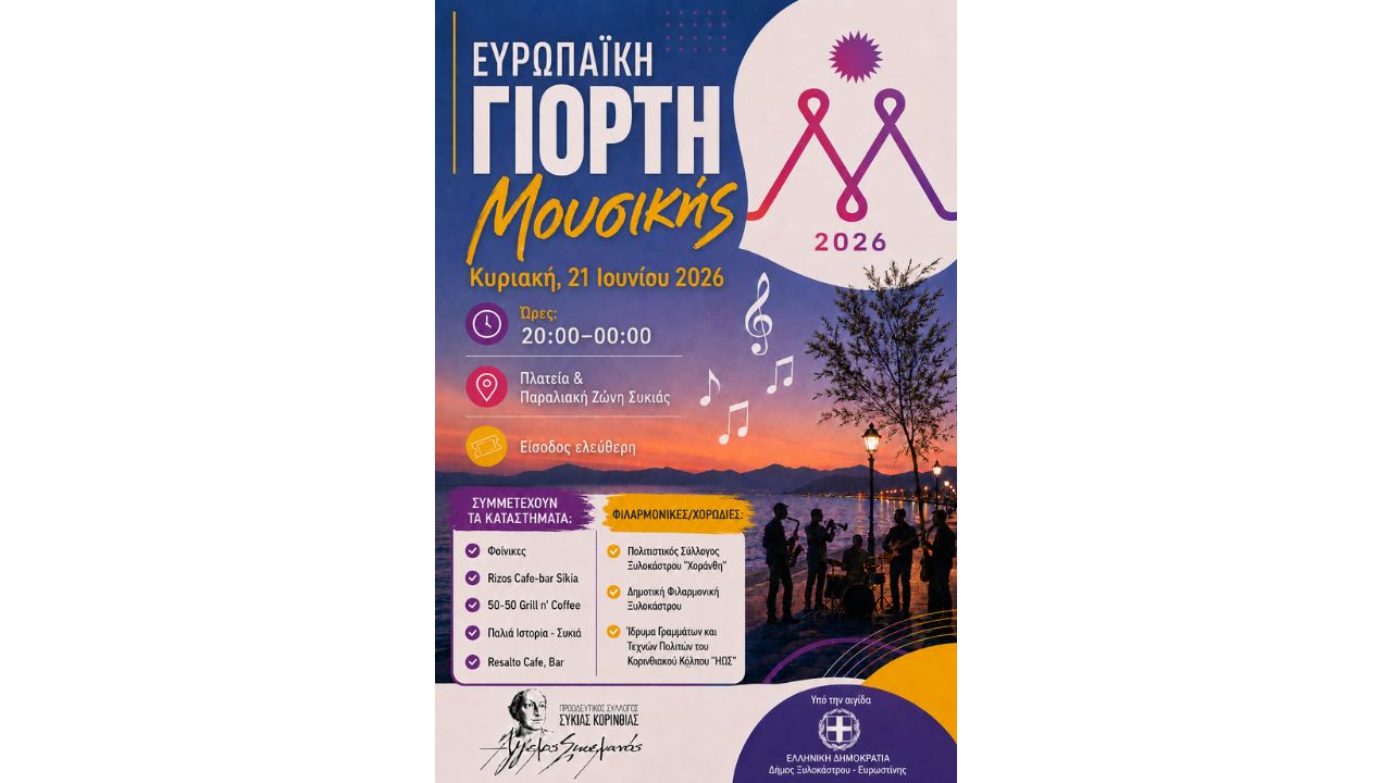 Ευρωπαϊκή Γιορτή της Μουσικής 2026 στη Συκιά Κορινθίας