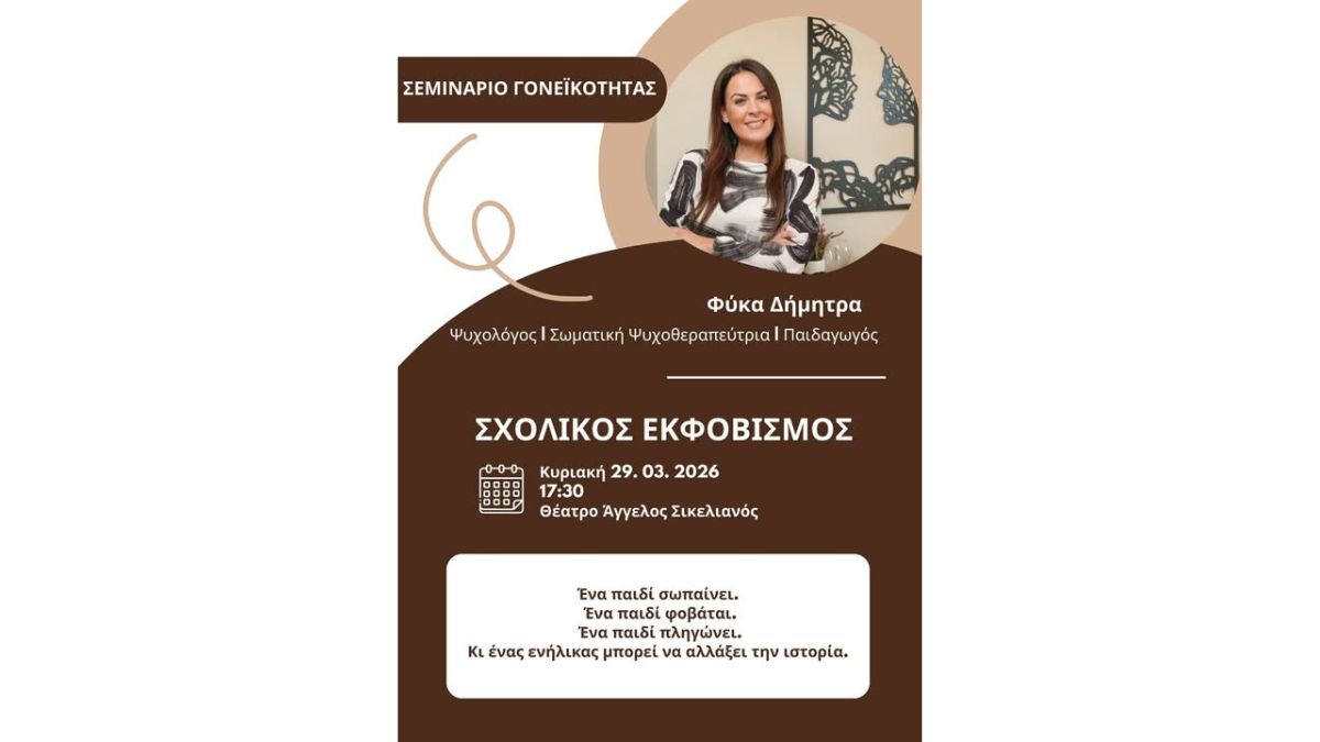 5η Σχολή Γονέων με τίτλο «Σχολικός Εκφοβισμός: Κατανοώντας, Προλαμβάνοντας, Υποστηρίζοντας»