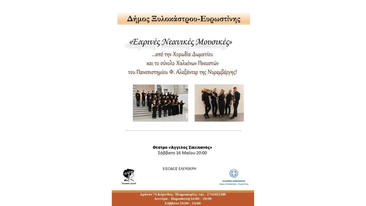 «Εαρινές Νεανικές Μουσικές» στο Ξυλόκαστρο