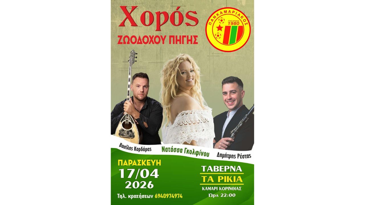 Παραδοσιακό Γλέντι στο Καμάρι Κορινθίας
