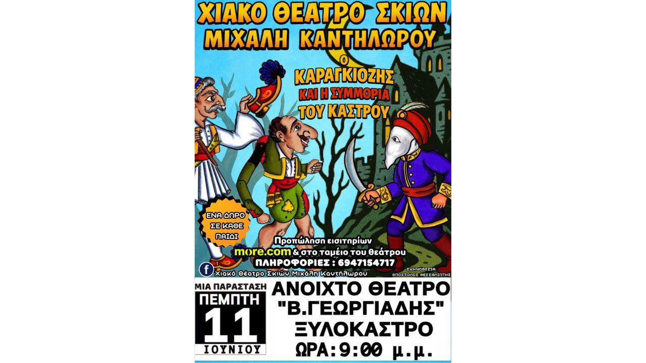 Πρεμιέρα πολιτιστικών εκδηλώσεων με θέατρο σκιών στο Ξυλόκαστρο