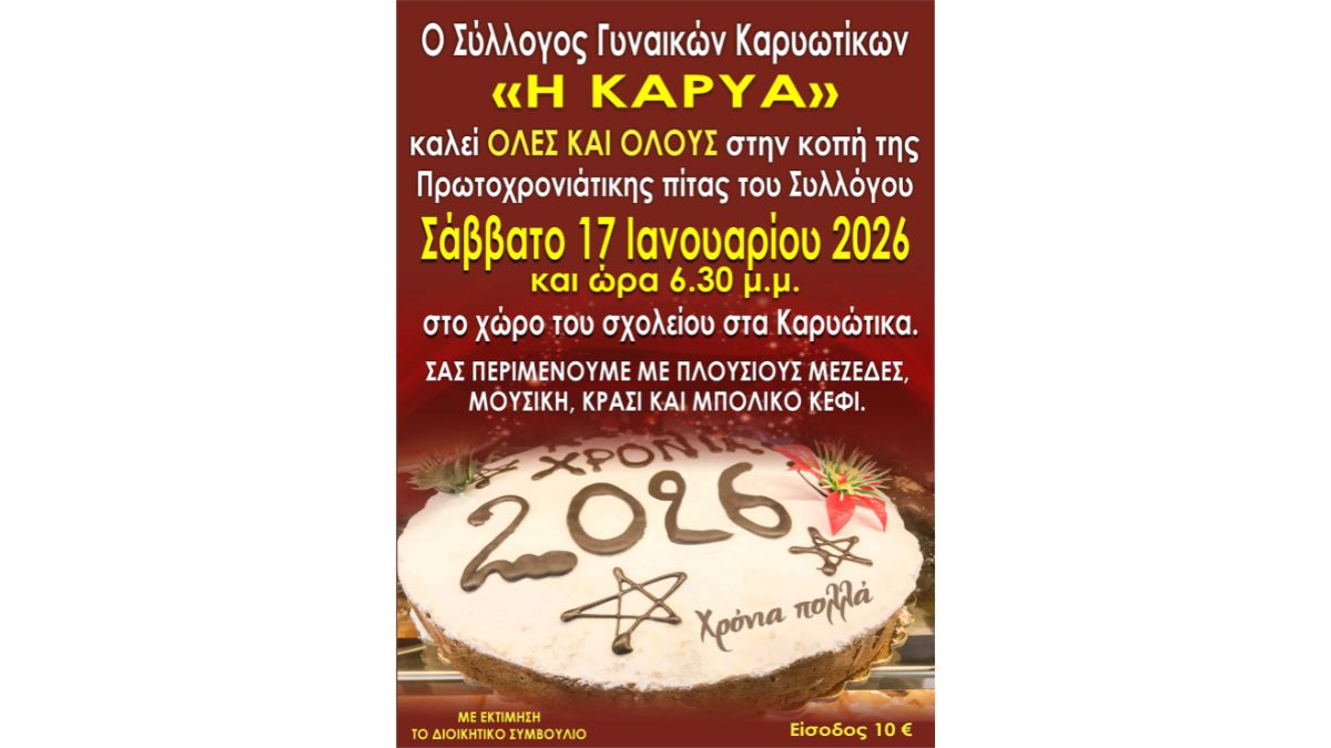 Κοπή Πρωτοχρονιάτικης Πίτας του Συλλόγου Γυναικών Καρυωτίκων «Η ΚΑΡΥΑ»
