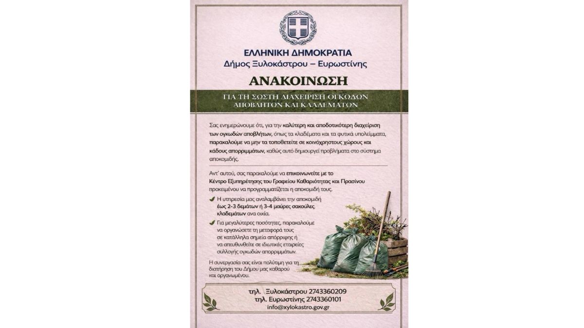 ΑΝΑΚΟΙΝΩΣΗ – Για τη σωστή διαχείριση ογκωδών αποβλήτων και κλαδεμάτων