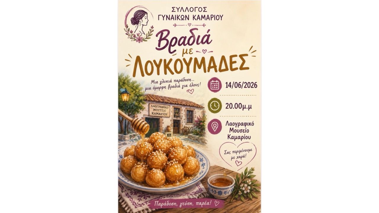 Βραδιά με Λουκουμάδες από το Σύλλογο Γυναικών Καμαρίου