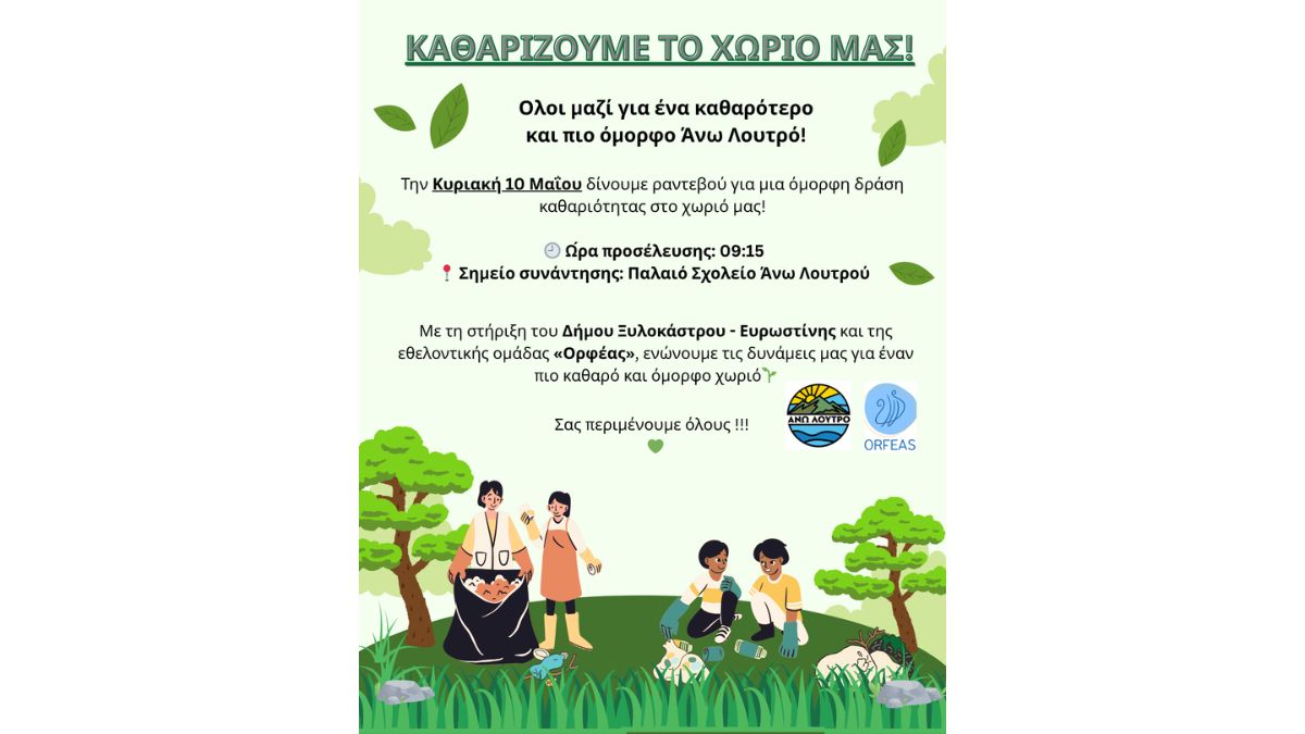Εθελοντική δράση καθαριότητας στο Άνω Λουτρό