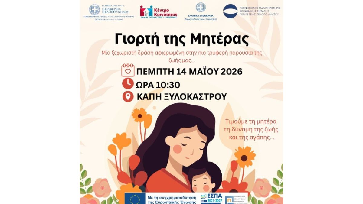 Εκδήλωση για τη Γιορτή της Μητέρας από το Κέντρο Κοινότητας Δήμου Ξυλοκάστρου – Ευρωστίνης