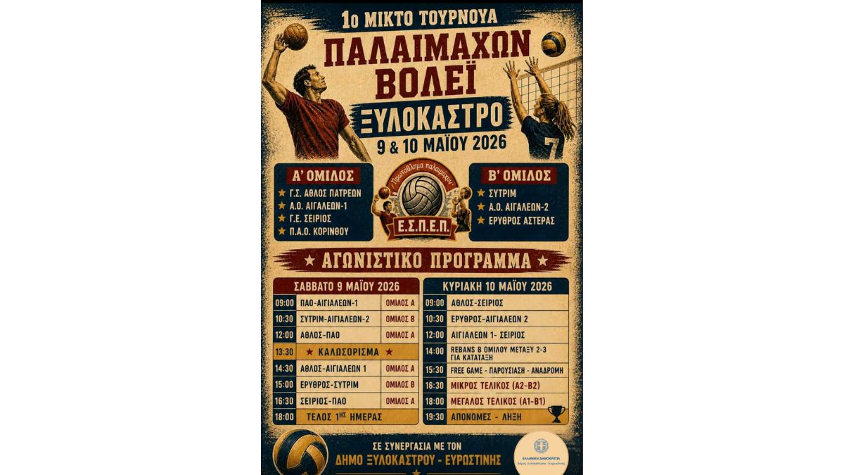 1ο Μικτό Τουρνουά Παλαιμάχων Βόλεϊ στο Ξυλόκαστρο