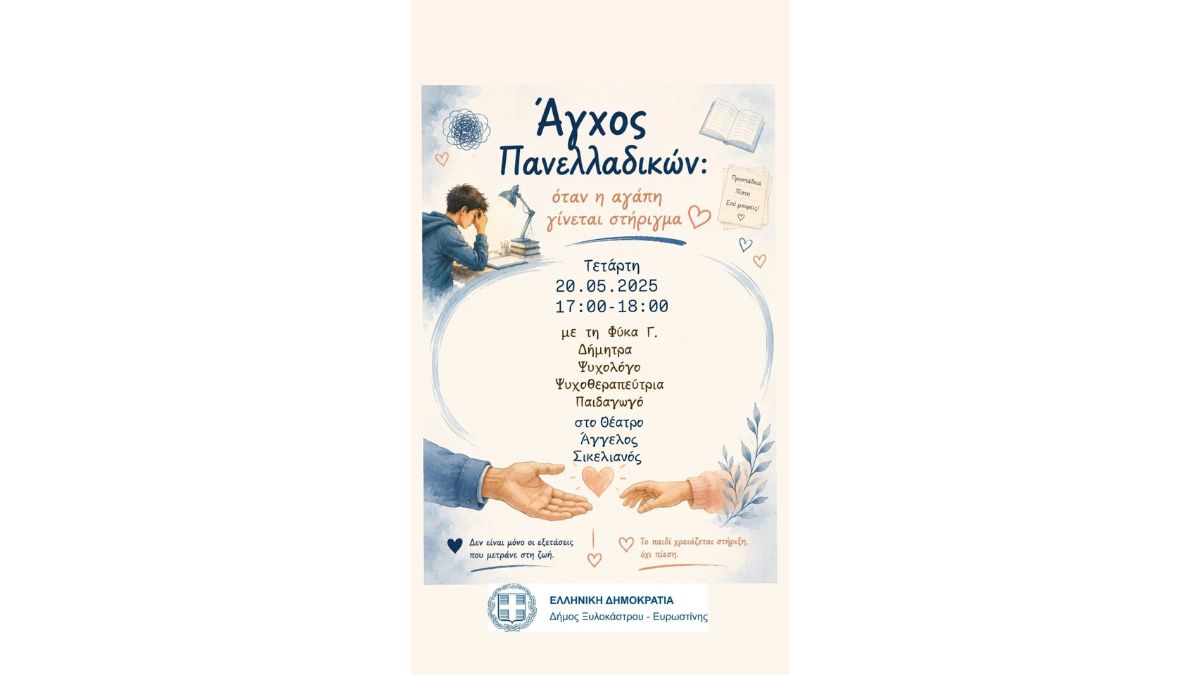 Άγχος Πανελλαδικών: όταν η αγάπη γίνεται στήριγμα