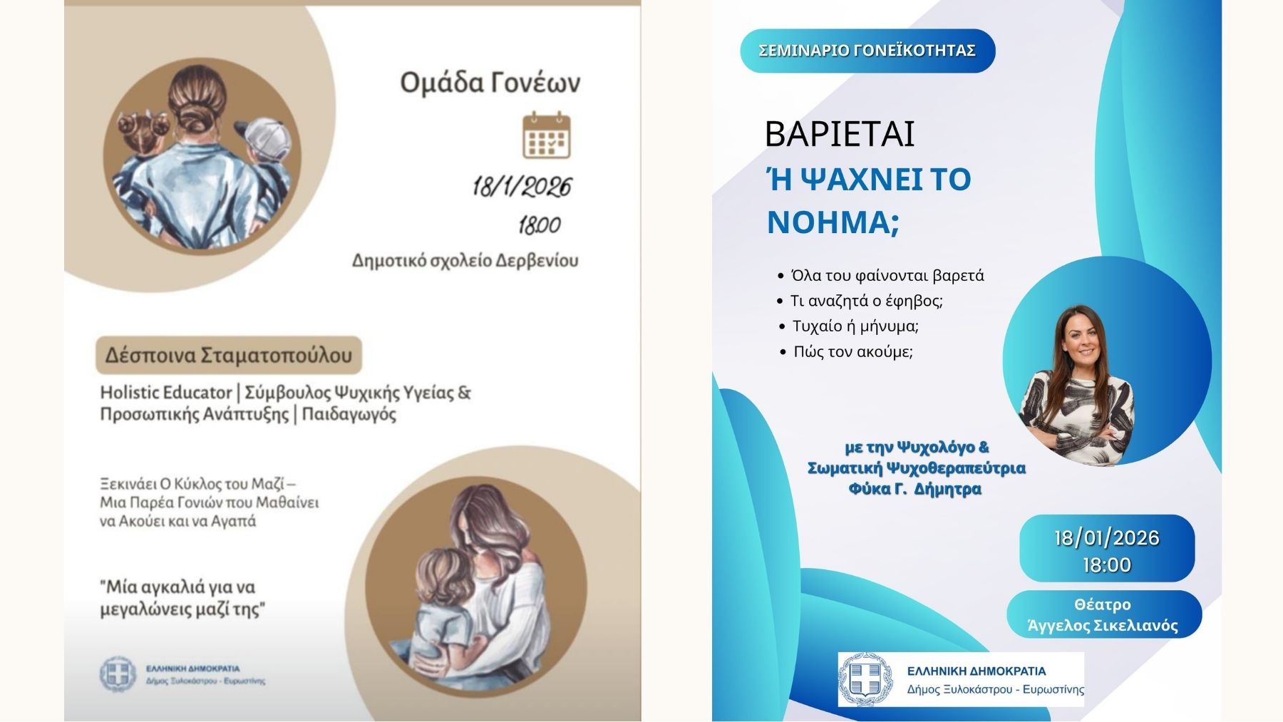 3η Σχολή Γονέων με τίτλο « Μια αγκαλιά για να μεγαλώνεις μαζί της » & « ΒΑΡΙΕΤΑΙ Ή ΨΑΧΝΕΙ ΤΟ ΝΟΗΜΑ; »