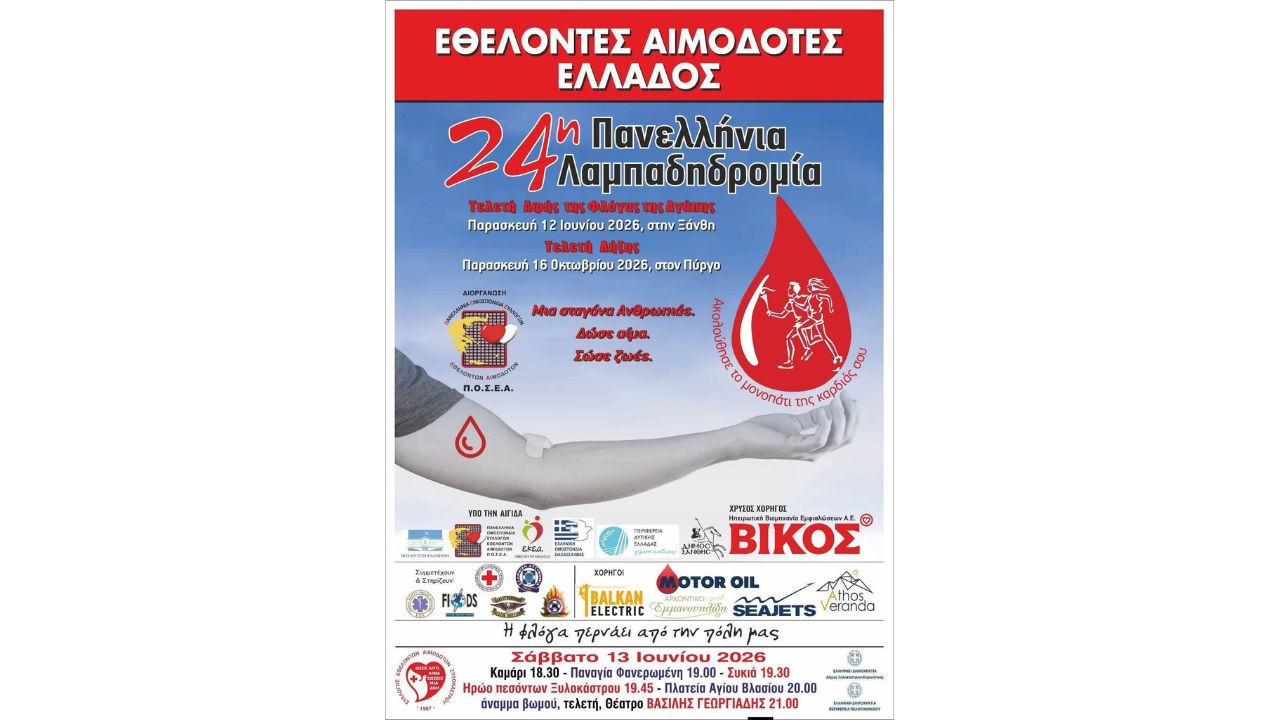 Το Πρόγραμμα της 24ης Πανελλήνιας Λαμπαδηδρομίας της Π.Ο.Σ.Ε.Α.