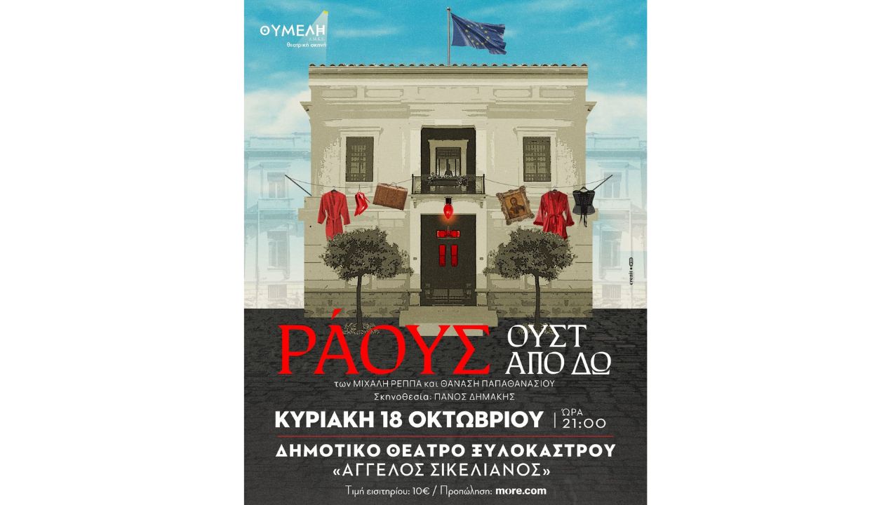 Θεατρική παράσταση «ΡΑΟΥΣ»