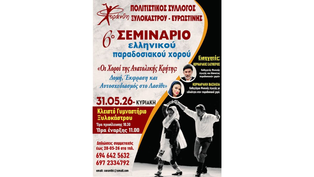 6ο Σεμινάριο Ελληνικού Παραδοσιακού Χορού από τον Πολιτιστικό Σύλλογο «Χοράνθη»