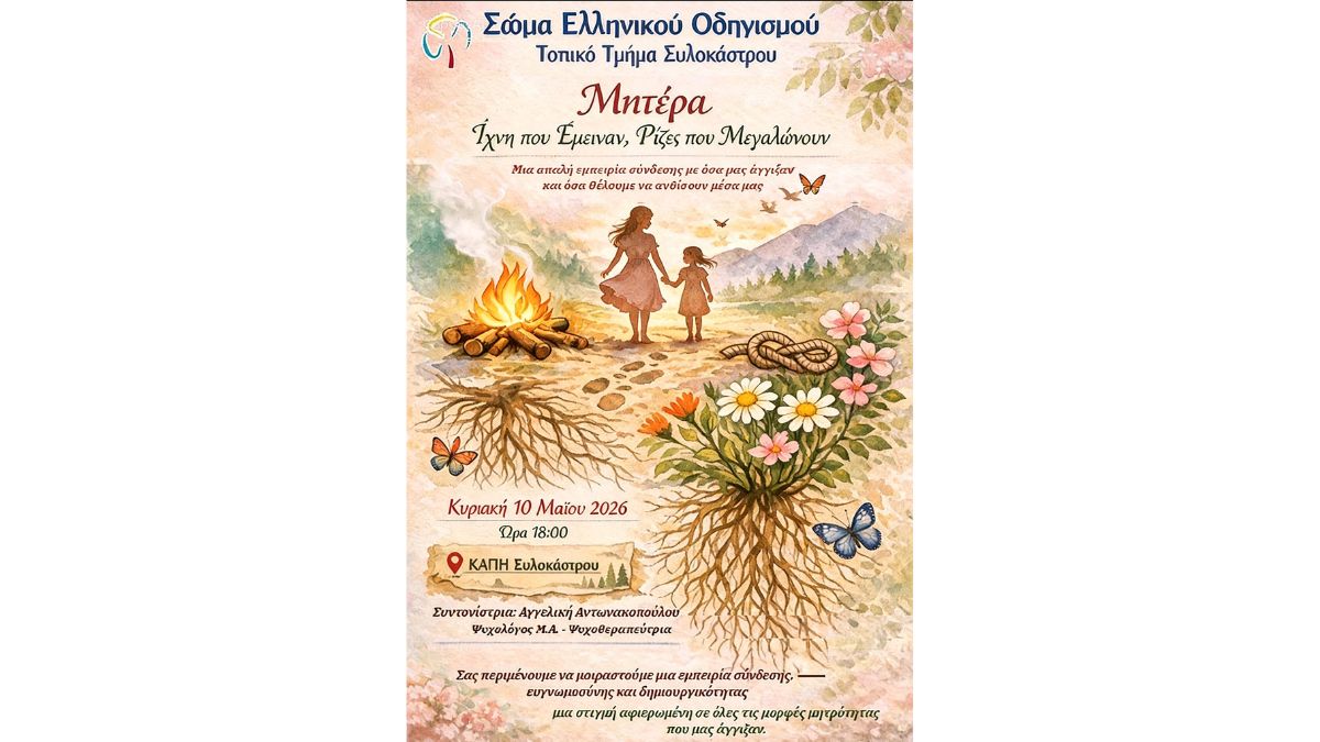 Βιωματική δράση για τη Γιορτή της Μητέρας στο Ξυλόκαστρο