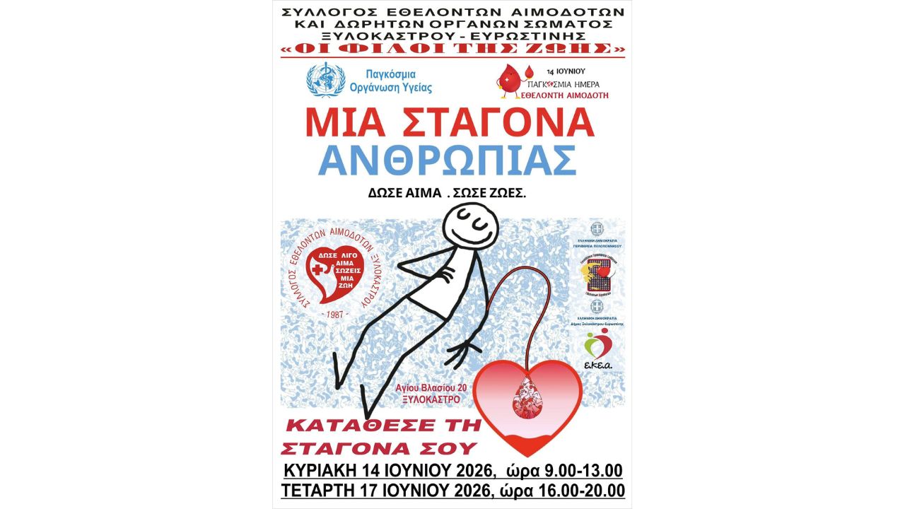 Εθελοντικές Αιμοδοσίες Ιουνίου στο Ξυλόκαστρο