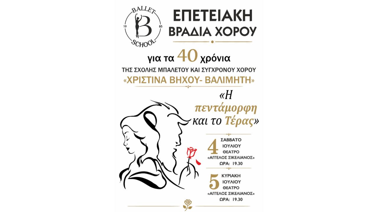 Επετειακή βραδιά χορού 40 χρόνων λειτουργίας της Σχολής Μπαλέτου  Χριστίνα Βήχου - Βαλιμήτη  «Η Πεντάμορφη και το Τέρας»