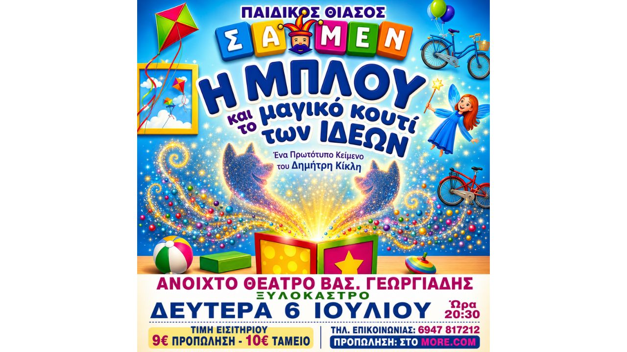 Η ΜΠΛΟΥ και το Μαγικό Κουτί των Ιδεών