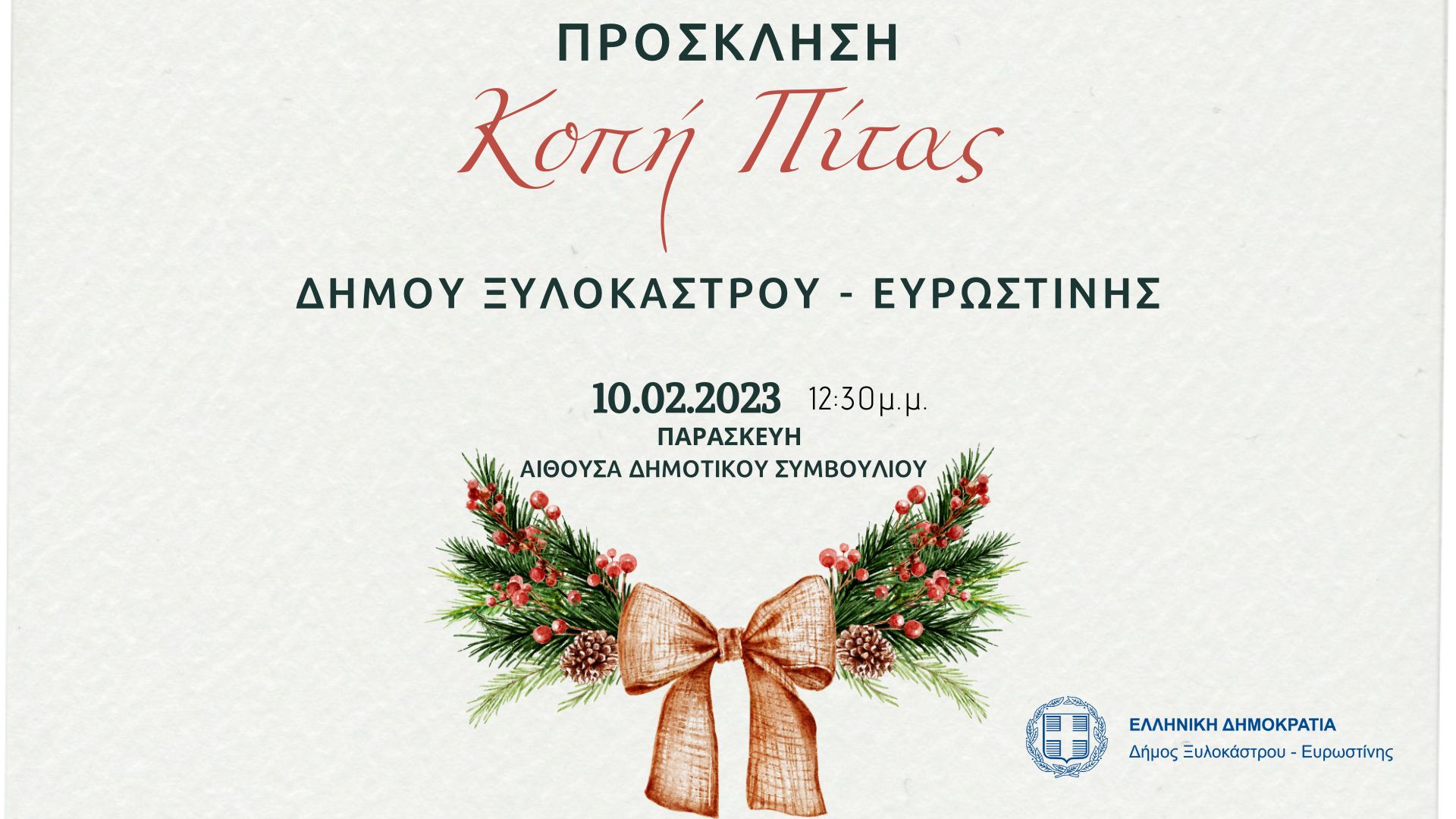 Κοπή Πίτας του Δήμου Ξυλοκάστρου - Ευρωστίνης