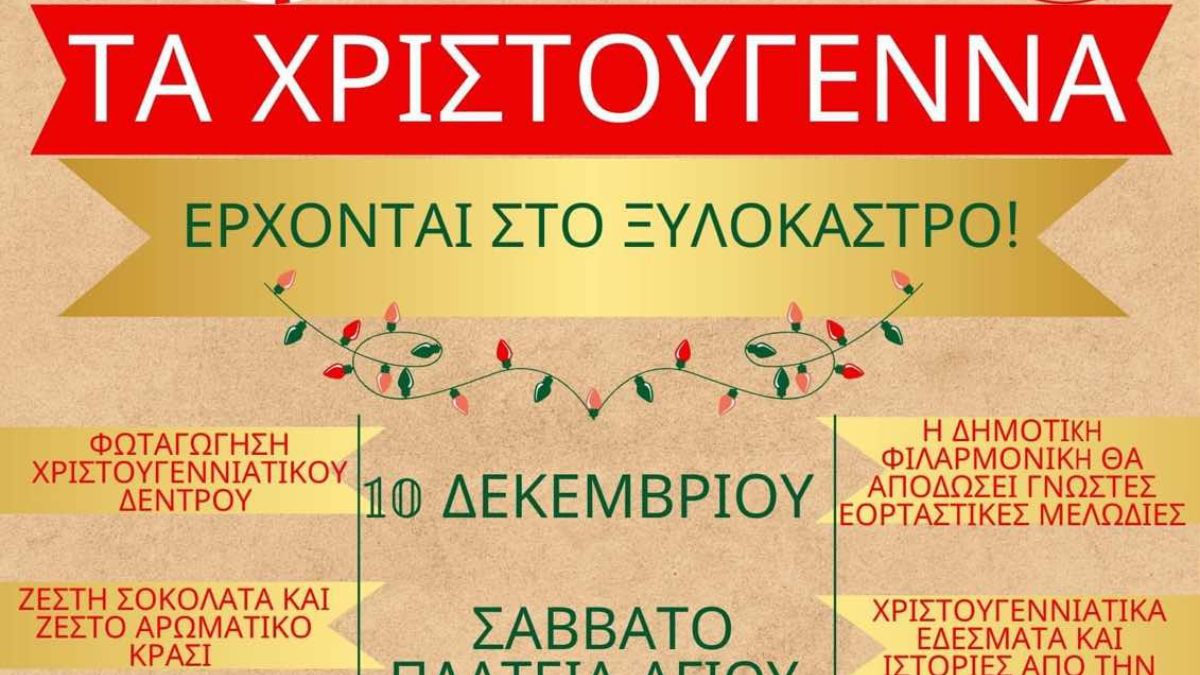 Το Σάββατο 10 Δεκεμβρίου στις 17.00 ανάβει το Χριστουγεννιάτικο δέντρο στην κεντρική πλατεία Ξυλοκάστρου
