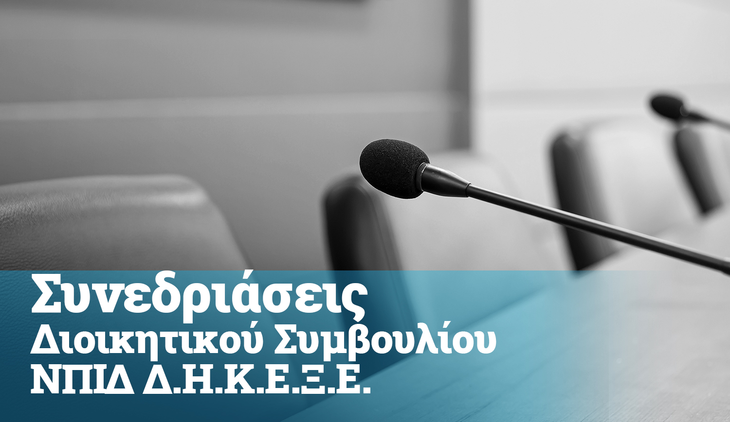 Πρόσκληση για συνεδρίαση του Διοικητικού Συμβουλίου της ΔΗΚΕΞΕ 17/11/2023
