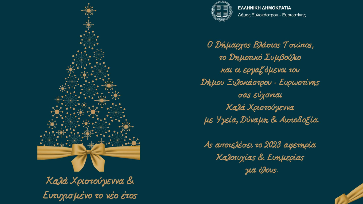 Χριστουγεννιάτικες ευχές από τον Δήμo Ξυλοκάστρου Ευρωστίνης