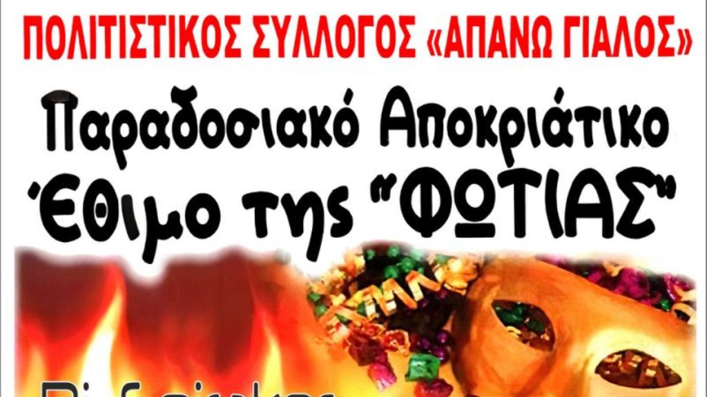Παραδοσιακό Αποκριάτικο Έθιμο της φωτιάς από τον Πολιτιστικό Σύλλογο «Απάνω Γιαλός»