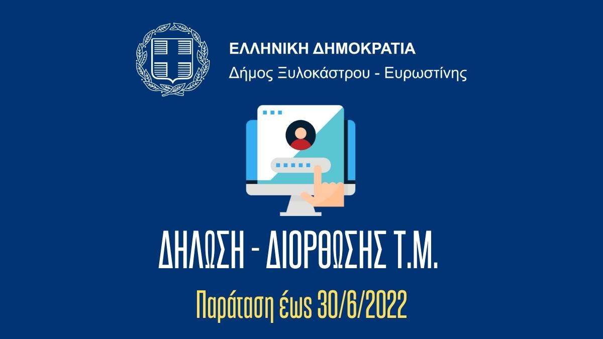 Δήλωση - Διόρθωσης Τ.Μ. - Παράταση έως 30/6/2022