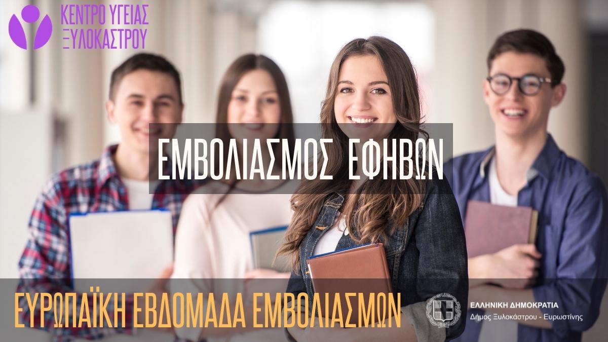 Κέντρο Υγείας Ξυλοκάστρου - Εμβολιασμός Εφήβων