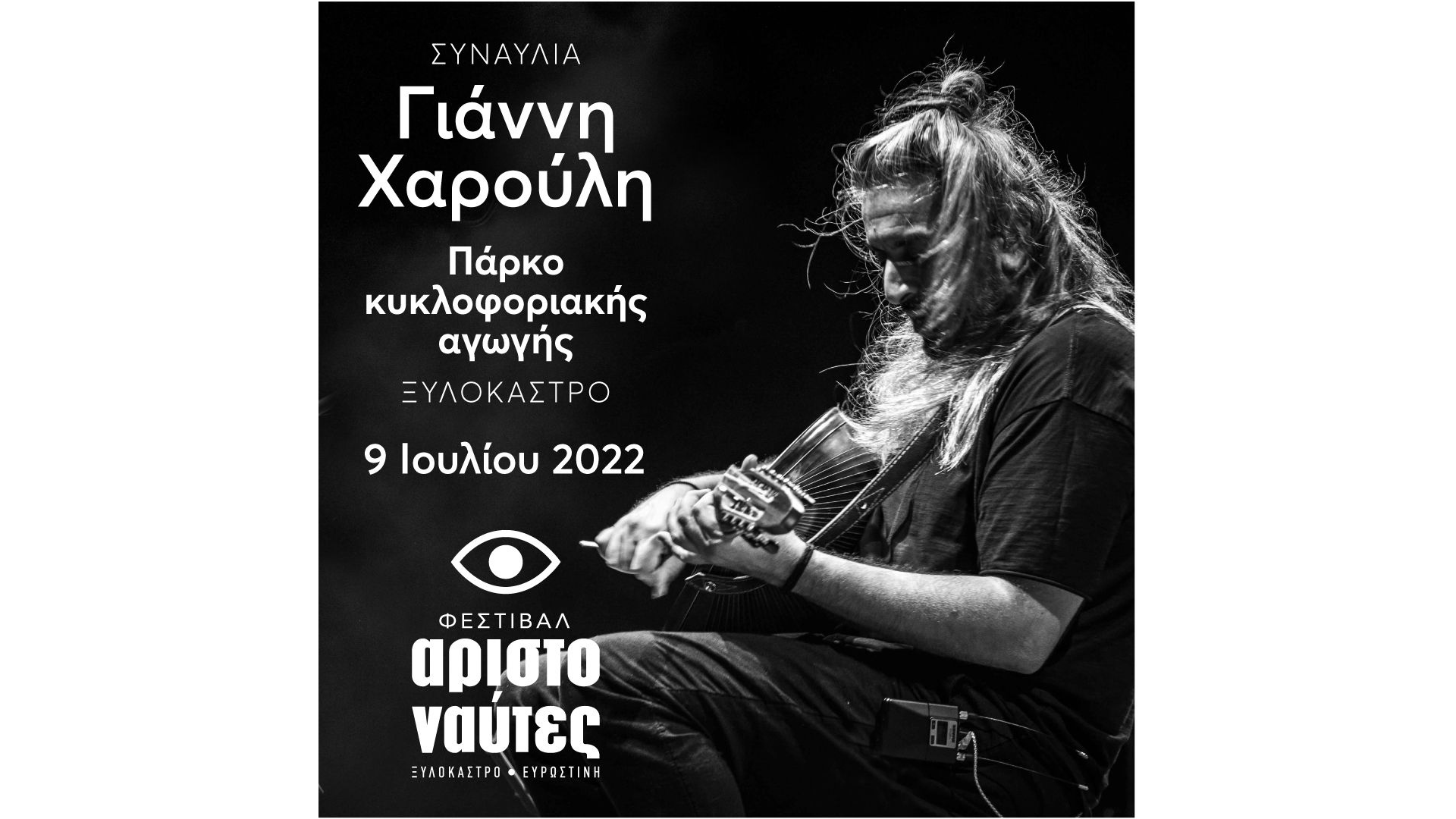 Συναλία Γιάννη Χαρούλη | Σάββατο 9 Ιουλίου