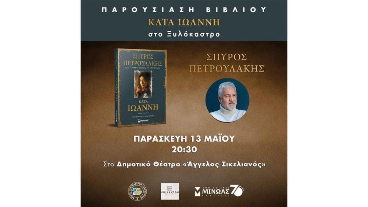 Παρουσίαση του κοινωνικού μυθιστόρηματος με τίτλο «Κατά Ιωάννη» από τον Σπύρο Πετρουλάκη