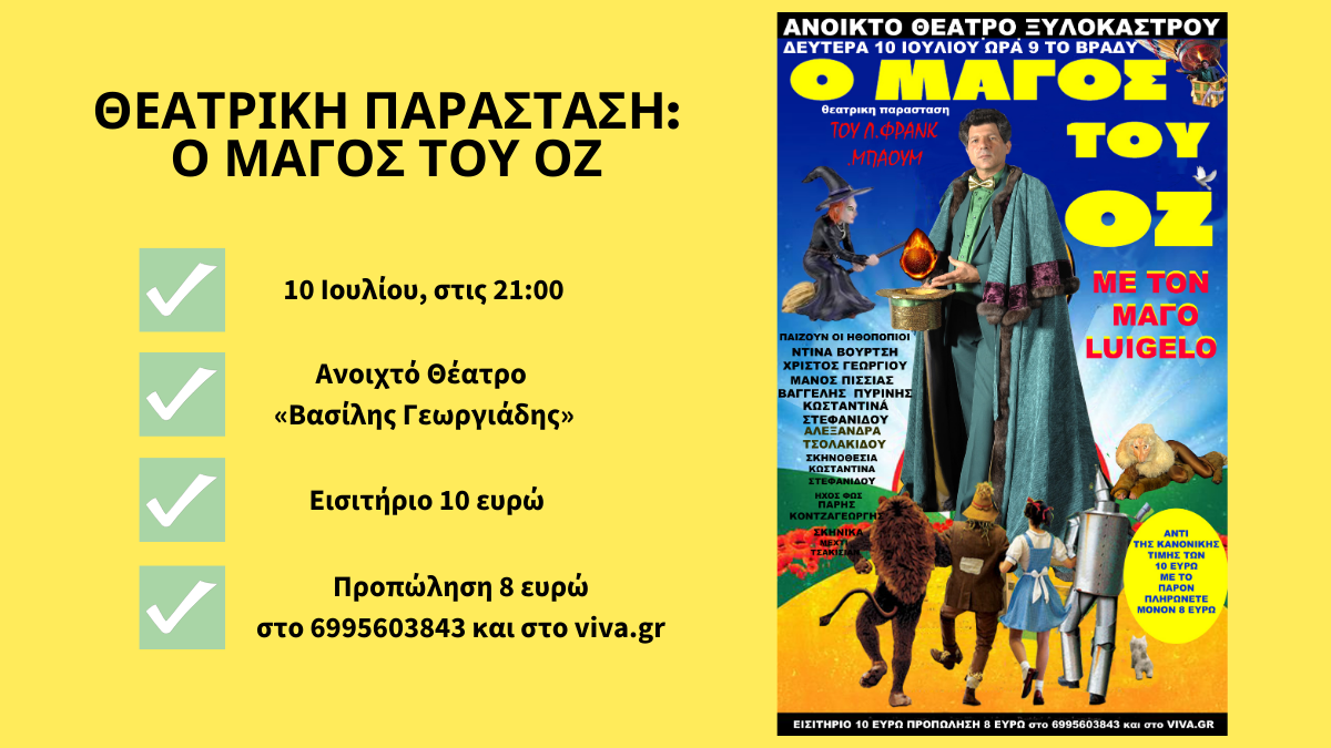Ο Μάγος του Οζ - 10 Ιουλίου & ώρα 21:00 στο Ανοιχτό Θέατρο Ξυλοκάστρου
