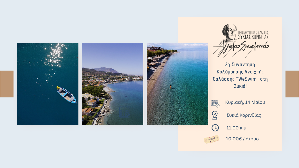 Την Κυριακή, 14 Μαΐου «WeSwim» στη Συκιά Κορινθίας!