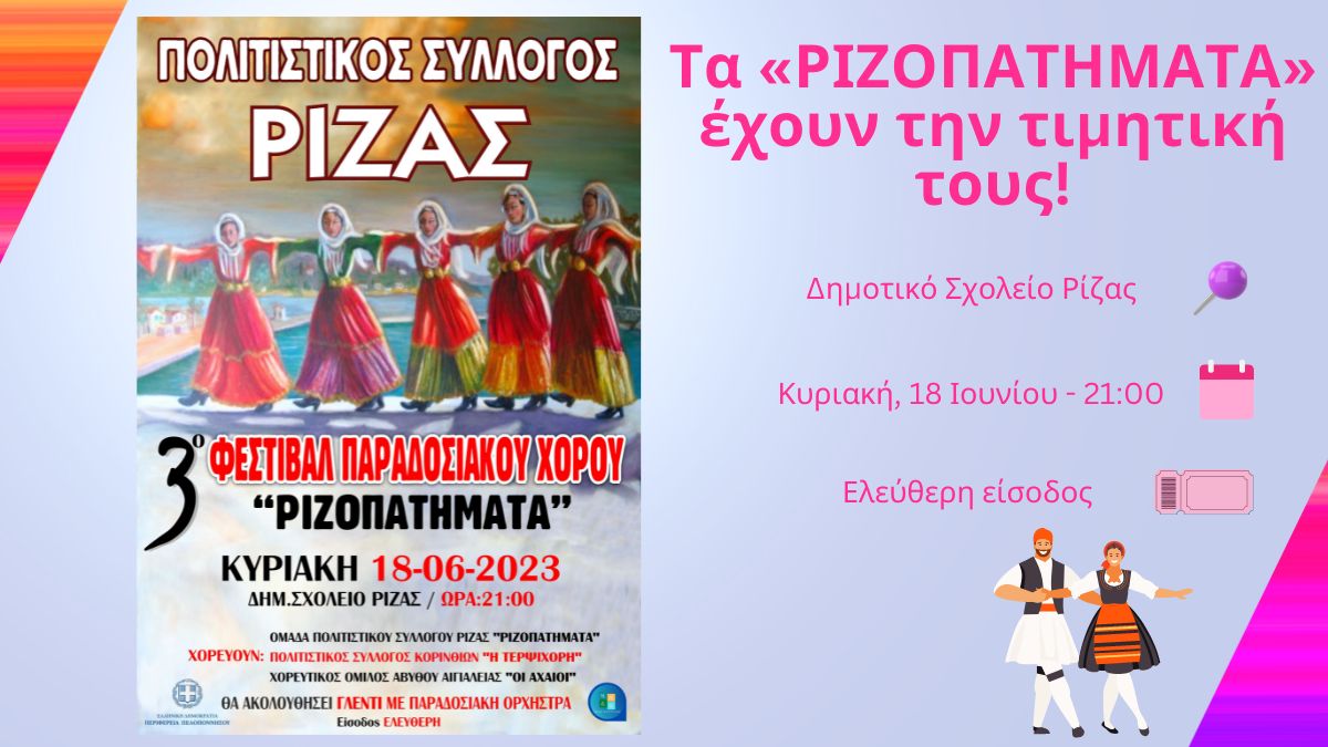 Τα «ΡΙΖΟΠΑΤΗΜΑΤΑ» έρχονται. Εσύ θα λείπεις;