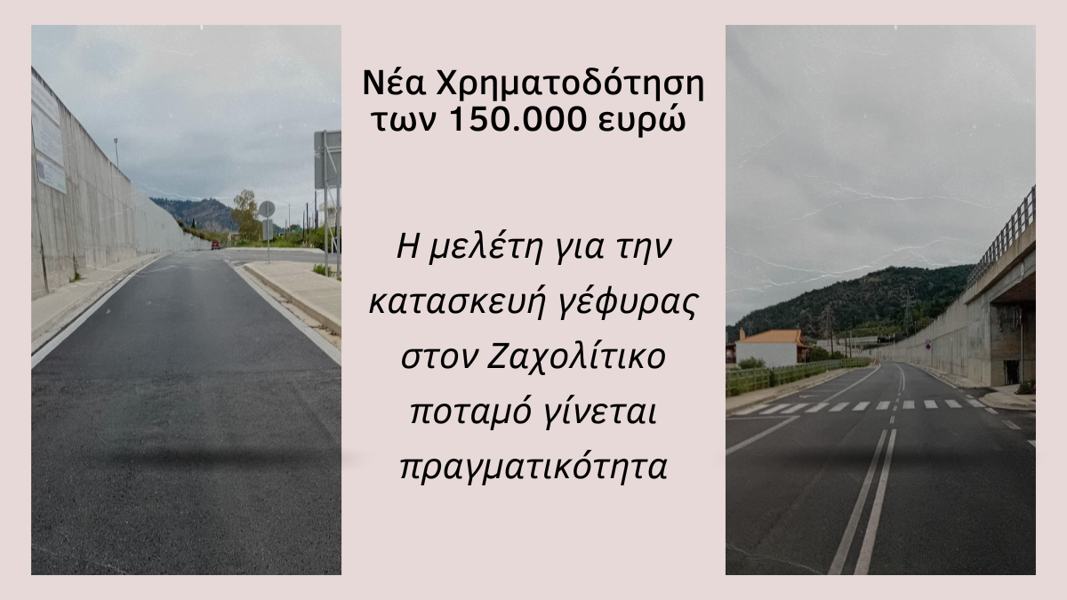 Η μελέτη για την κατασκευή γέφυρας στον Ζαχολίτικο ποταμό είναι γεγονός – Εξασφαλίστηκε χρηματοδότηση 150.000 ευρώ