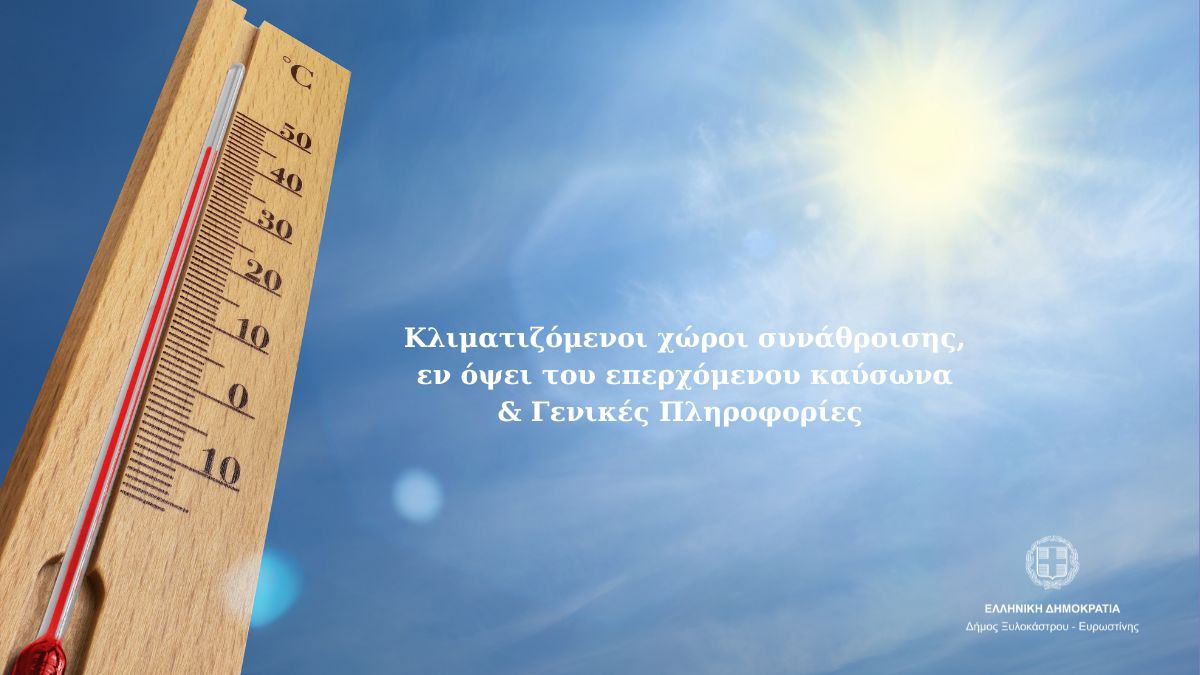 Κλιματιζόμενοι Χώροι Συνάθροισης, εν όψει του καύσωνα & Γενικές Πληροφορίες