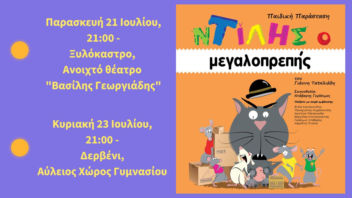 «ΝΤΙΛΗΣ Ο ΜΕΓΑΛΟΠΡΕΠΗΣ» του Γιάννη Ταϊπλιάδη – Παιδική παράσταση σε Ξυλόκαστρο και Δερβένι!