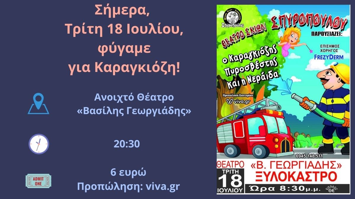 «Ο Καραγκιόζης Πυροσβέστης και η Νεράιδα» - Τρίτη 18 Ιουλίου, στις 20:30