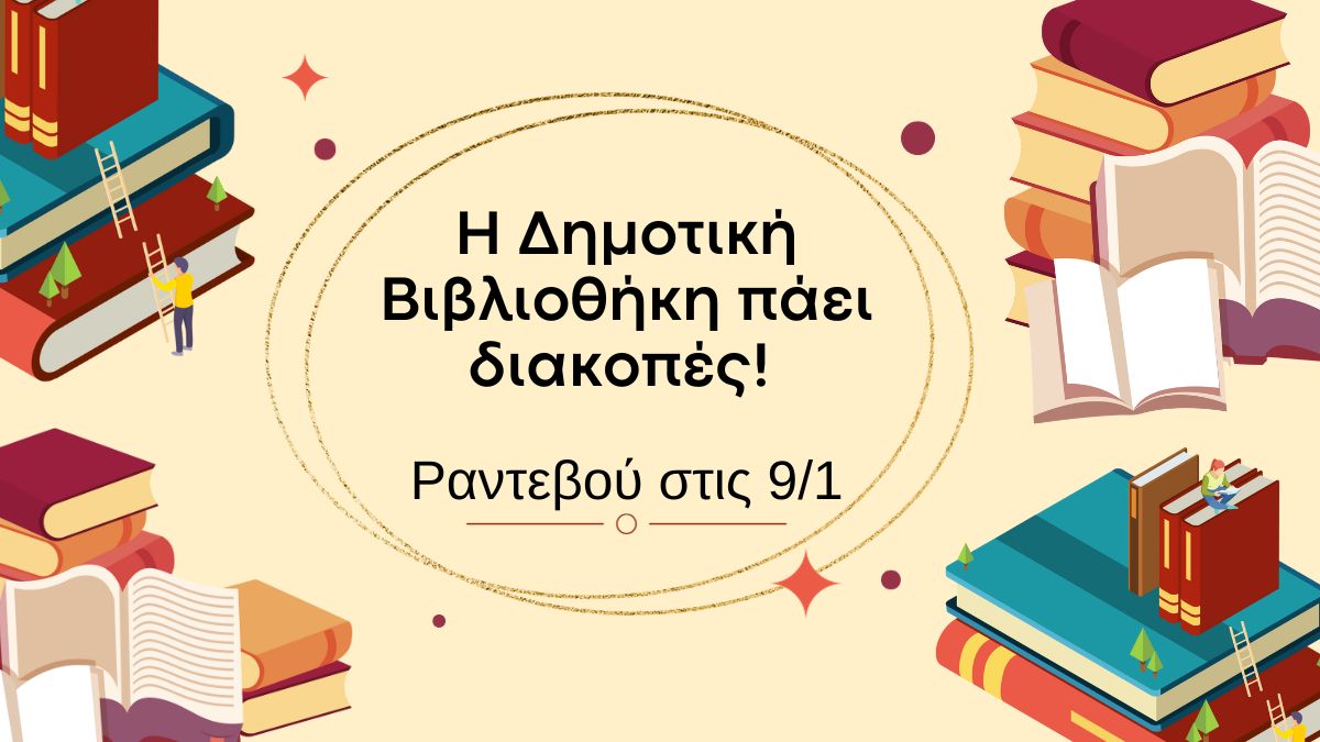 Η Δημοτική Βιβλιοθήκη πάει διακοπές! - Ραντεβού στις 9 Γενάρη