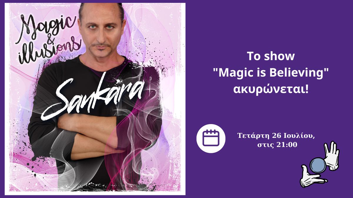 Η προγραμματισμένη για αύριο, Τετάρτη 26/07, εμφάνιση του Μάγου Σανκάρα ακυρώνεται
