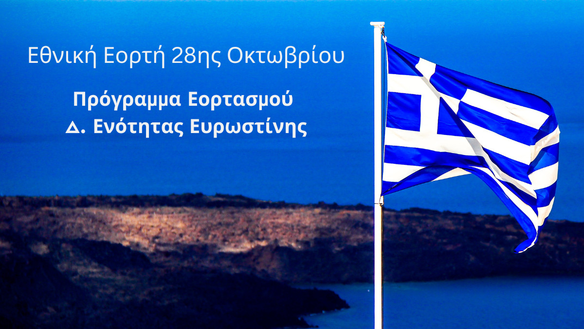 Ευρωστίνη: Πρόσκληση Εορτασμού της Εθνικής Επετείου για την 28η Οκτωβρίου 1940