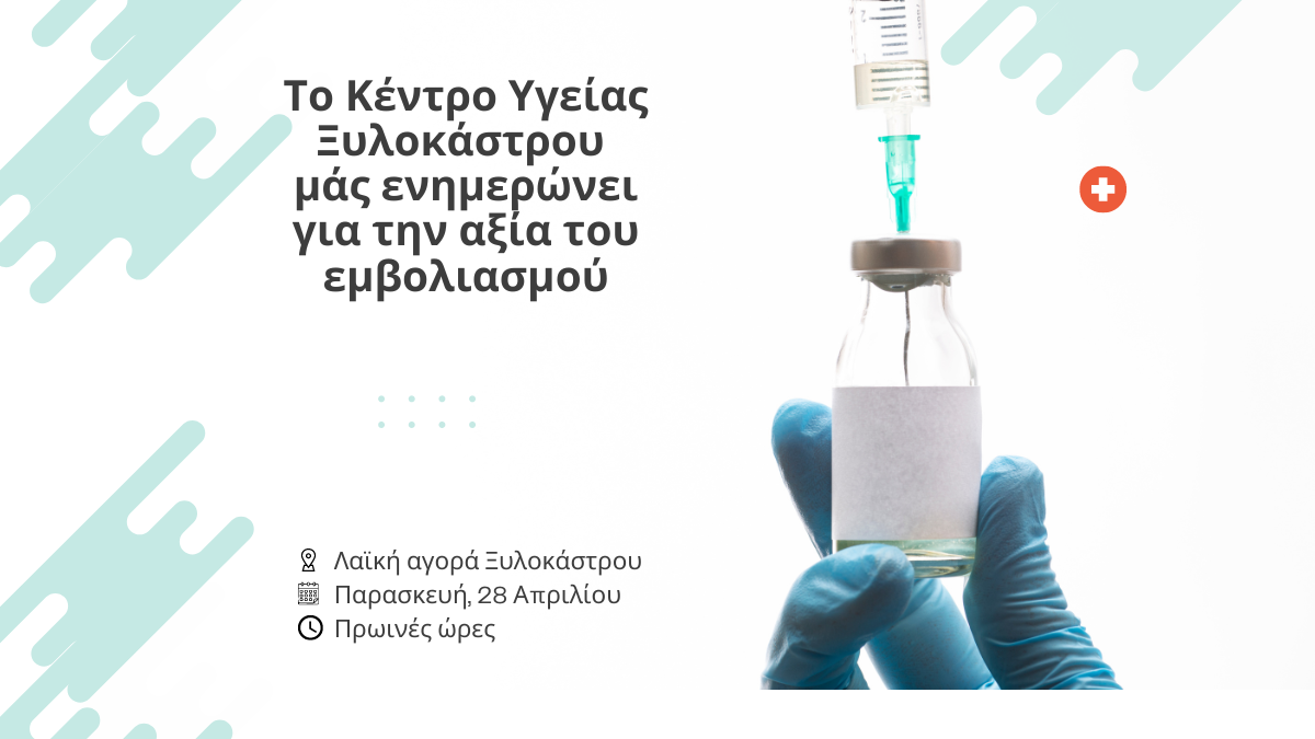 Το Κέντρο Υγείας Ξυλοκάστρου μάς ενημερώνει για τη σημαντικότητα του εμβολιασμού την Παρασκευή, 28 Απριλίου