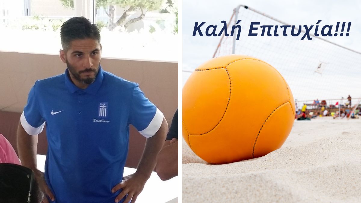 Ο Μιχάλης μας στην Εθνική Ομάδα Beach Soccer – Καλή επιτυχία!