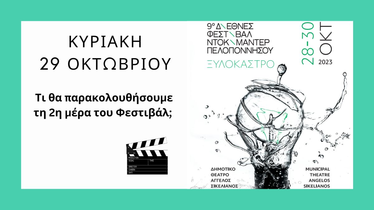 Φεστιβάλ Ντοκιμαντέρ: Ημέρα 2- Οι ταινίες που παίζουν την Κυριακή 29 Οκτωβρίου