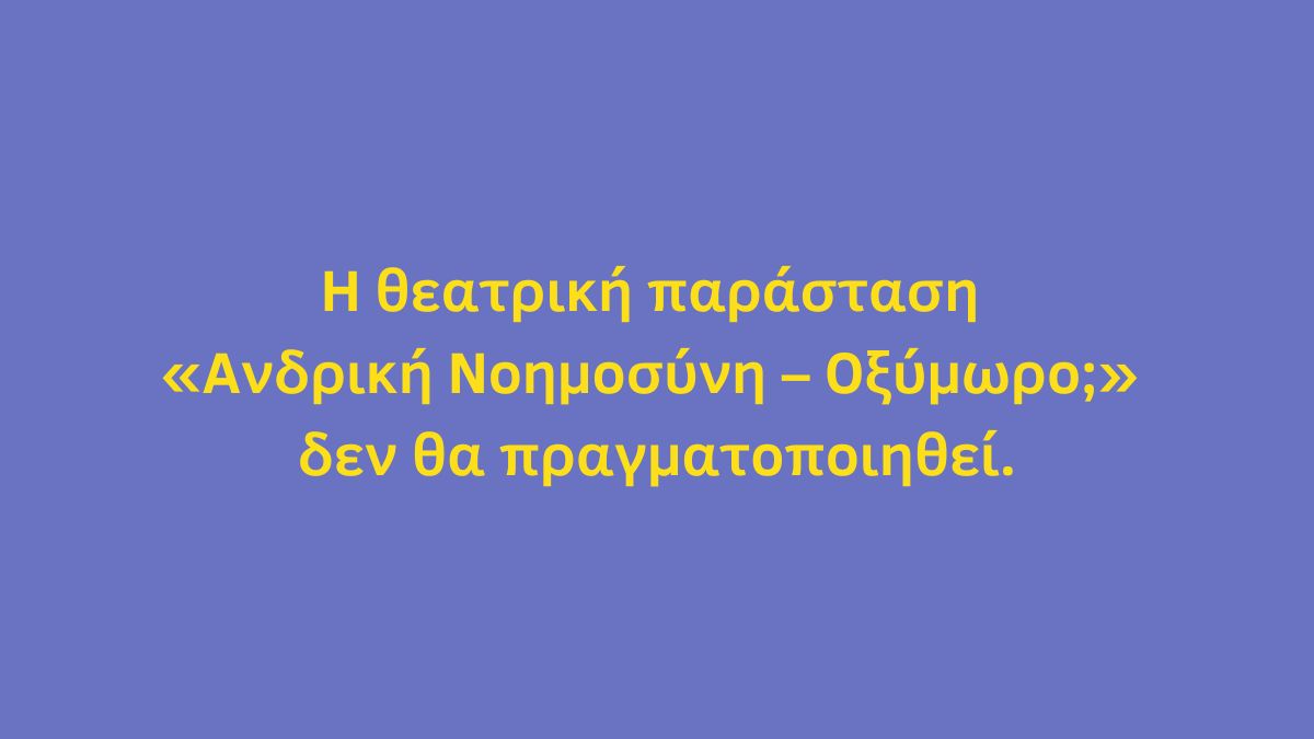 ακύρωση παράστασης