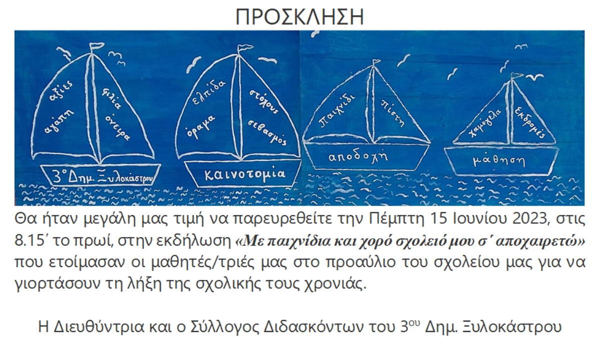 Το Τρίτο Δημοτικό Σχολείο Ξυλοκάστρου γιορτάζει το τέλος της σχολικής χρονιάς!
