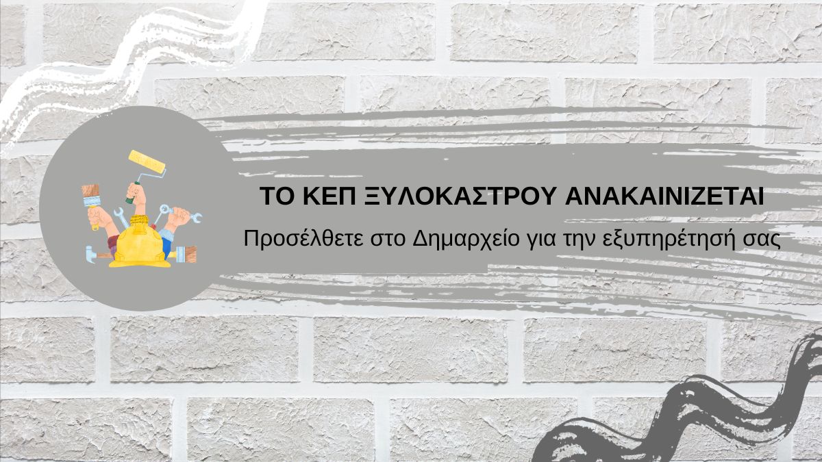 Το ΚΕΠ Ξυλοκάστρου ανακαινίζεται – Εξυπηρετηθείτε στο Δημαρχείο
